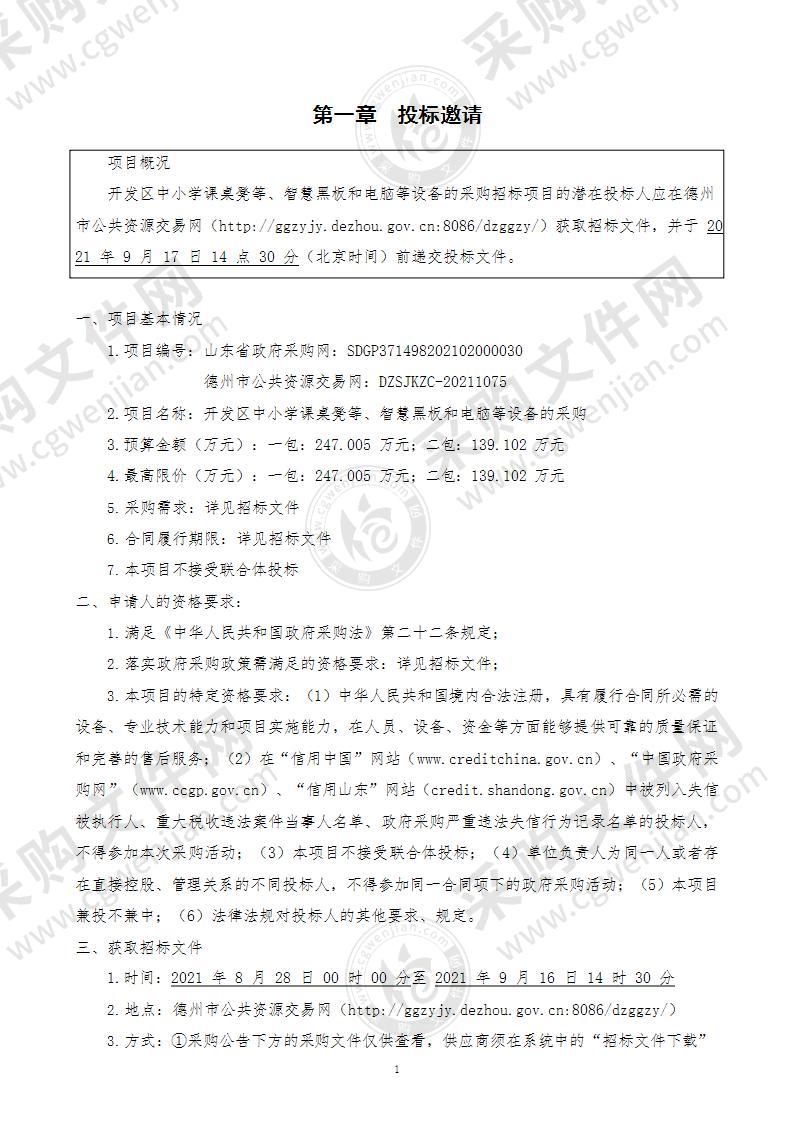 德州经济技术开发区发展服务中心开发区中小学课桌凳等、智慧黑板和电脑等设备的采购