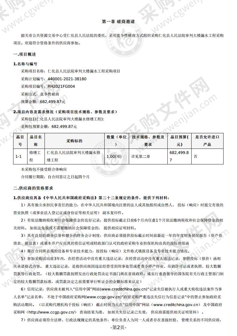 仁化县人民法院审判大楼漏水工程采购项目