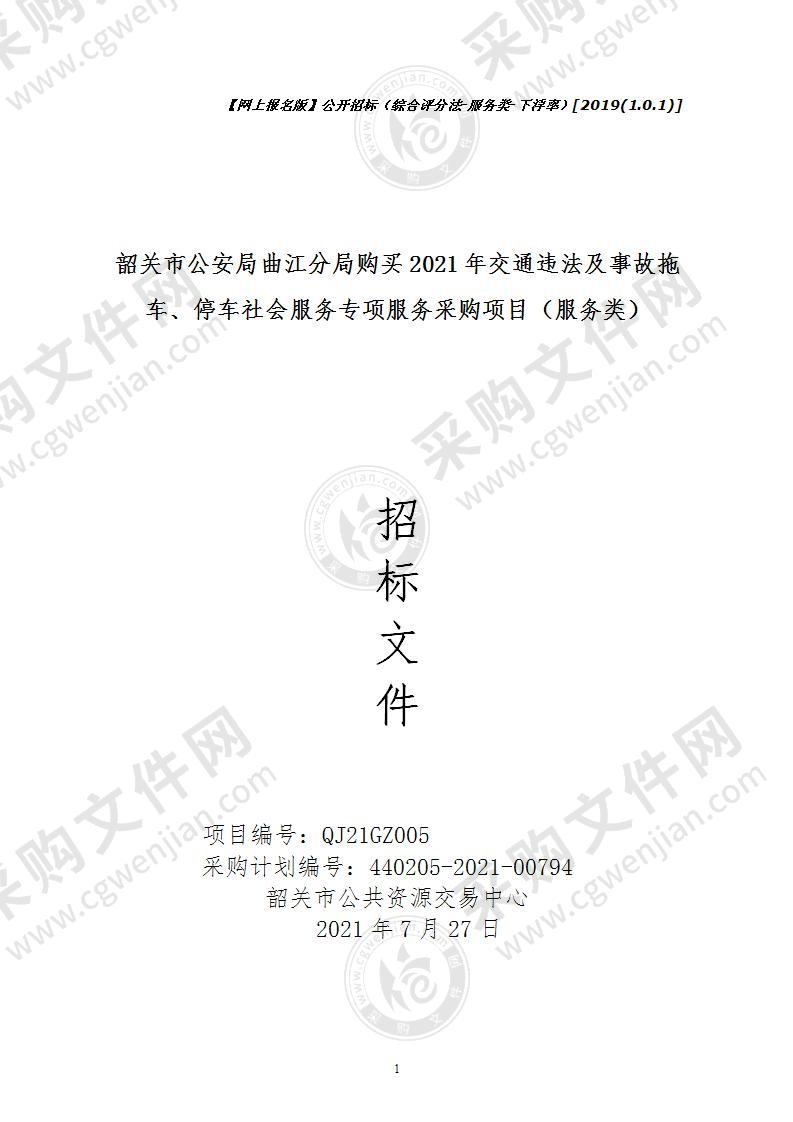 韶关市公安局曲江分局购买2021年交通违法及事故拖车、停车社会服务专项服务采购项目