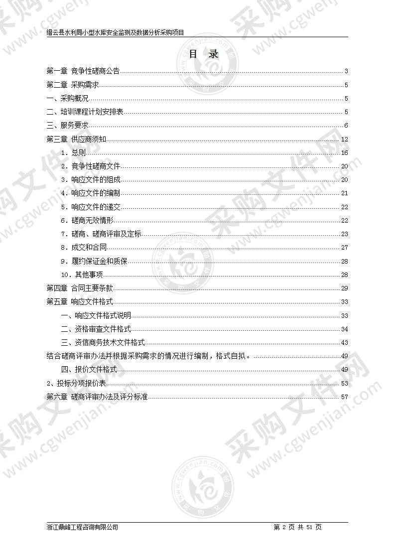 缙云县水利局小型水库安全监测及数据分析采购项目