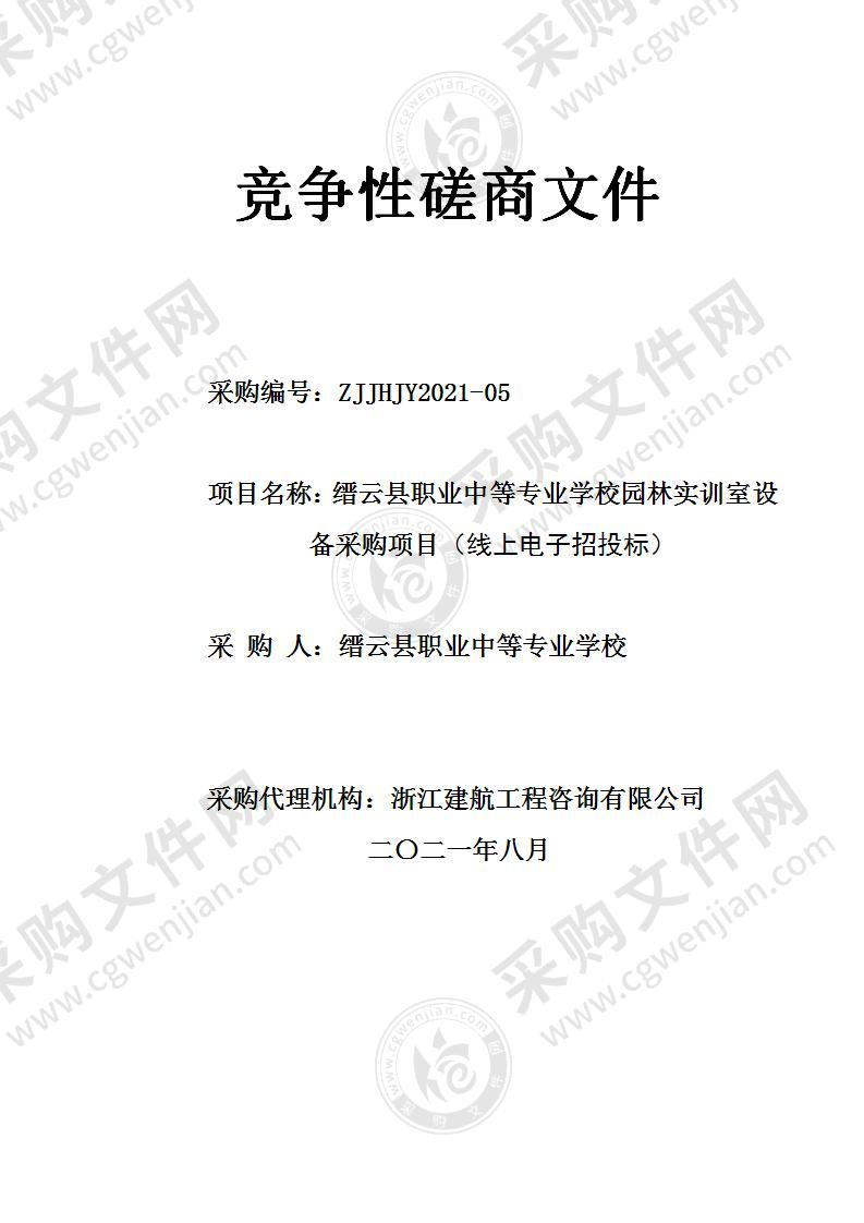 缙云县职业中等专业学校园林实训室设备采购项目