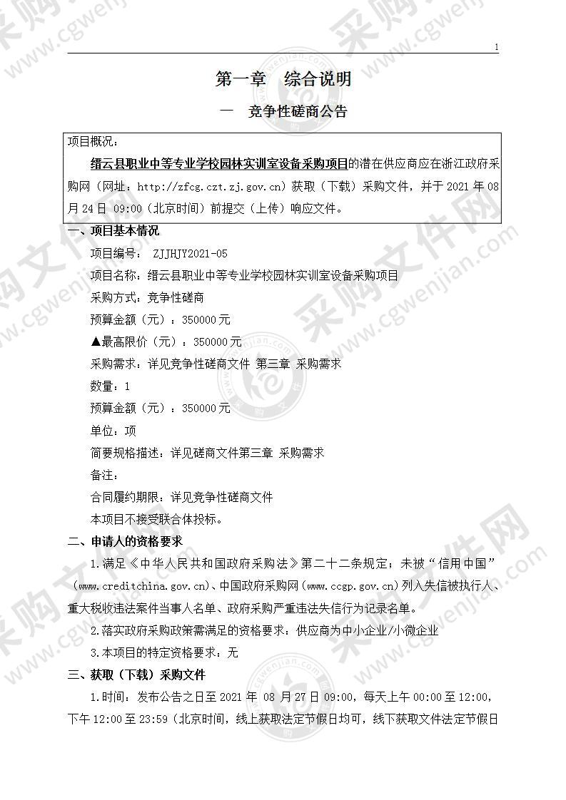 缙云县职业中等专业学校园林实训室设备采购项目