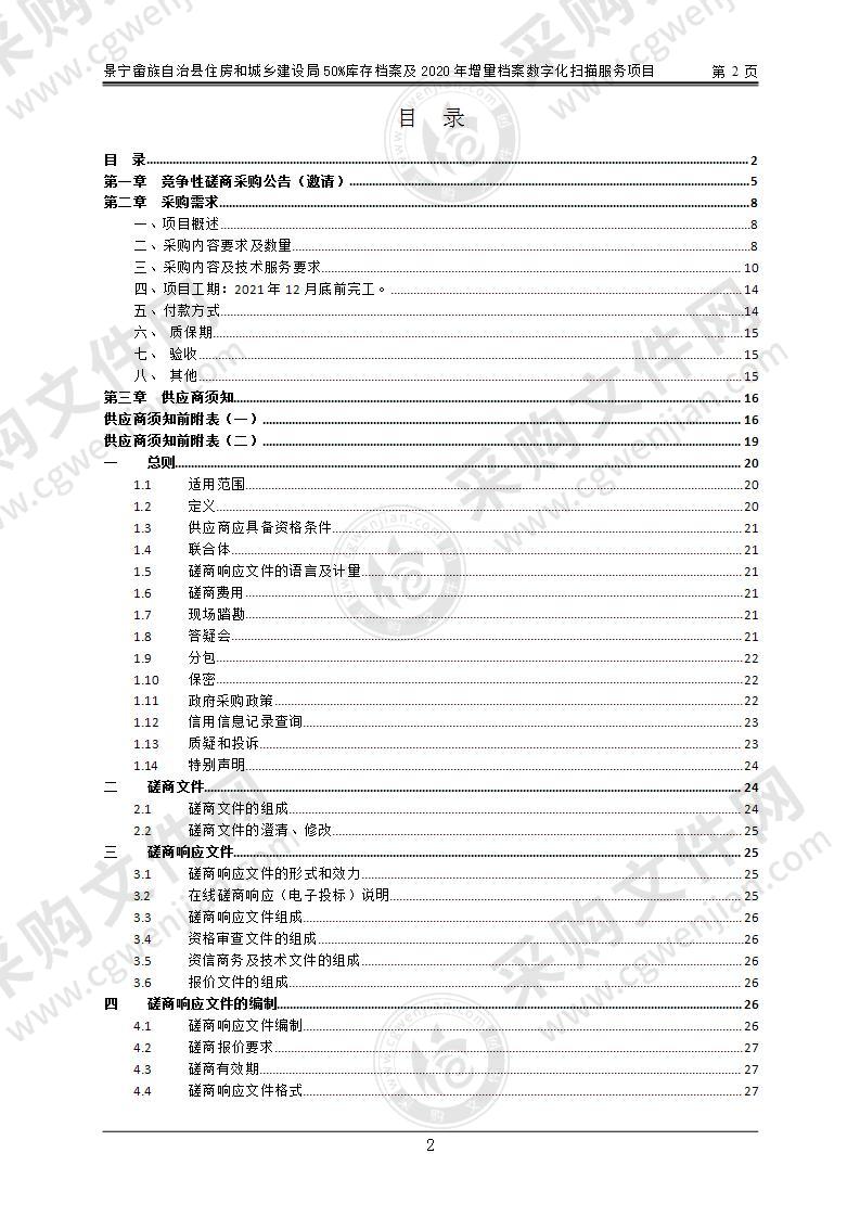 景宁畲族自治县农业农村局2021年冬绿肥种子采购项目