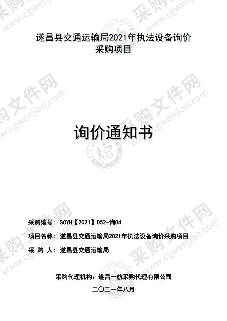 遂昌县交通运输局2021年执法设备询价采购项目