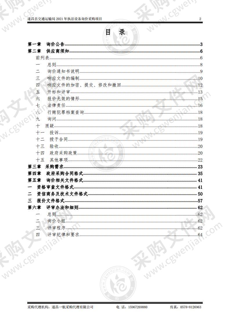 遂昌县交通运输局2021年执法设备询价采购项目