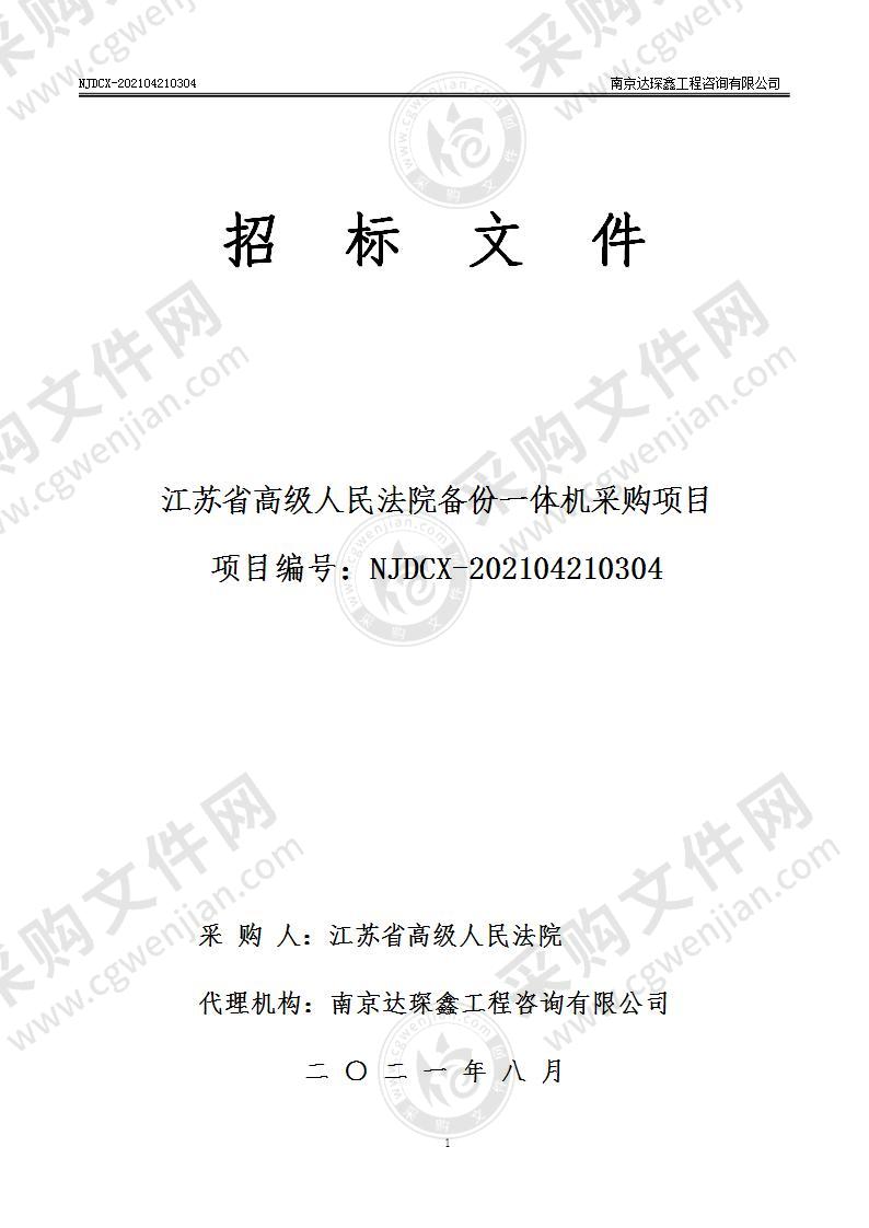 江苏省高级人民法院备份一体机采购项目