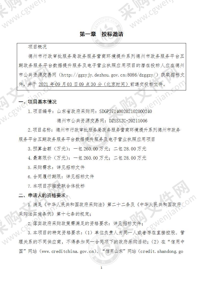 德州市行政审批服务局政务服务营商环境提升系列德州市政务服务平台五期政务服务平台数据提升服务及电子营业执照应用项目