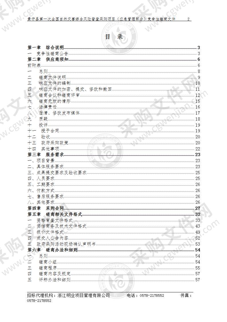 景宁县第一次全国自然灾害综合风险普查采购项目（应急管理部分）