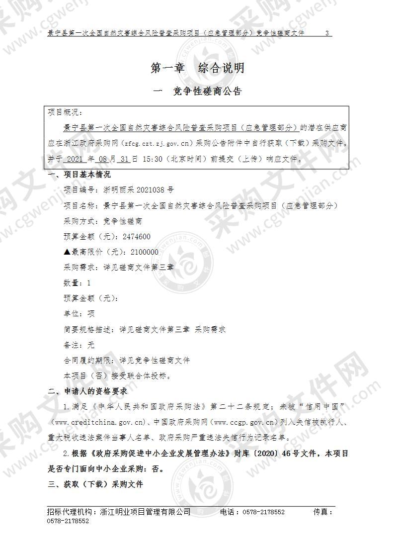 景宁县第一次全国自然灾害综合风险普查采购项目（应急管理部分）