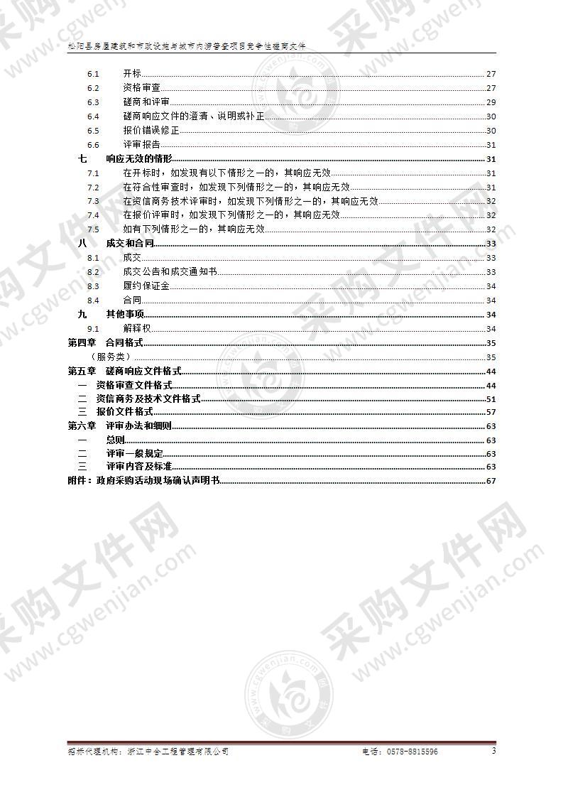 松阳县房屋建筑和市政设施与城市内涝普查项目