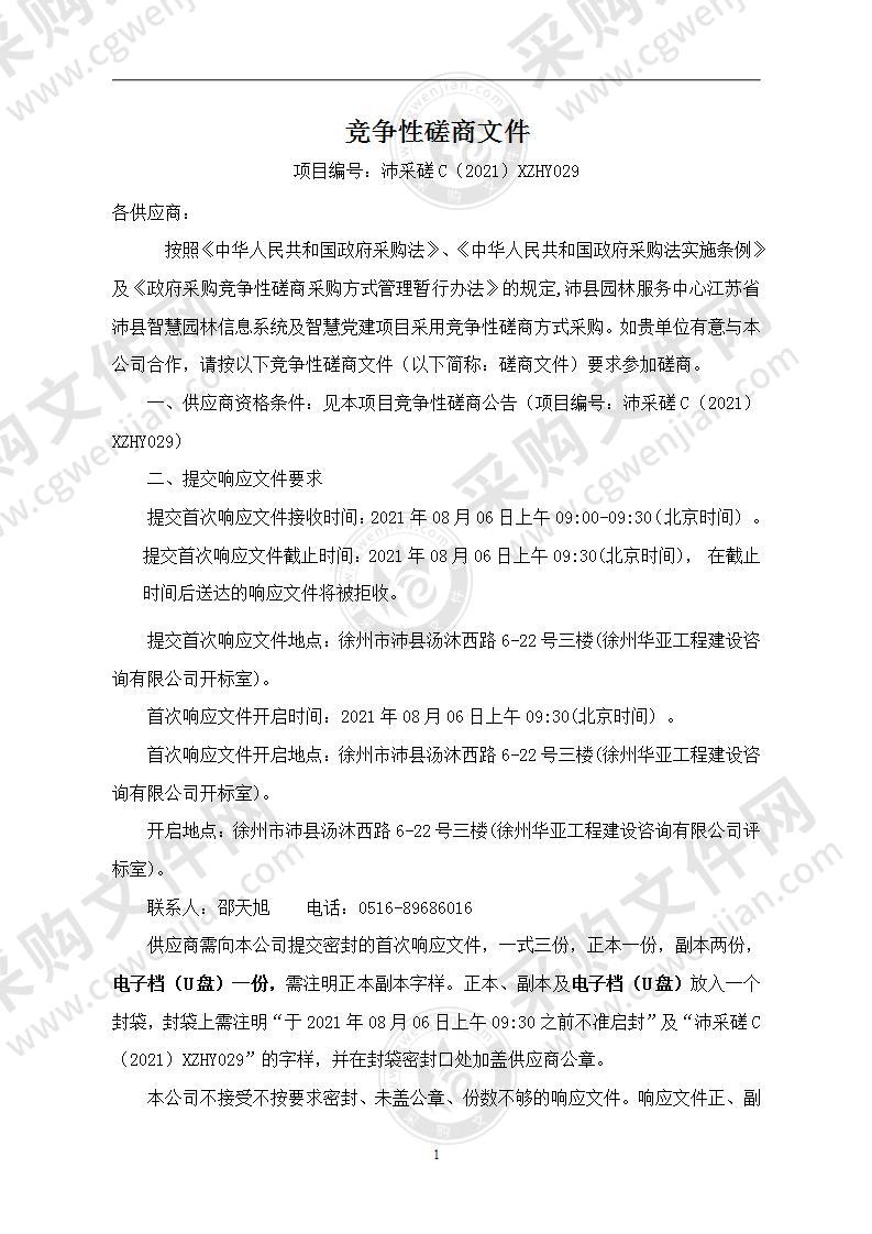 江苏省沛县智慧园林信息系统及智慧党建