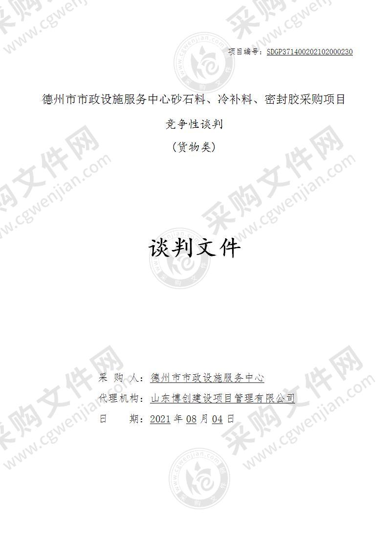 德州市市政设施服务中心砂石料、冷补料、密封胶采购项目