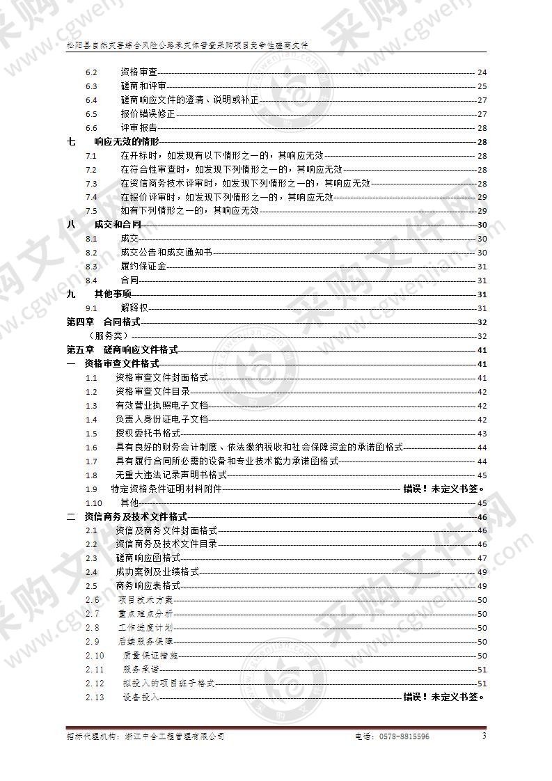 松阳县自然灾害综合风险公路承灾体普查采购项目