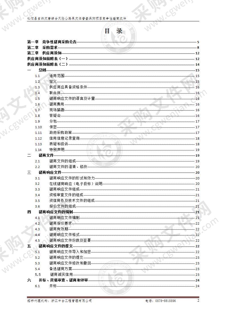 松阳县自然灾害综合风险公路承灾体普查采购项目