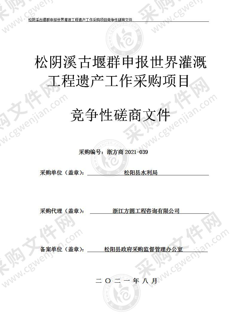 松阴溪古堰群申报世界灌溉工程遗产工作采购项目