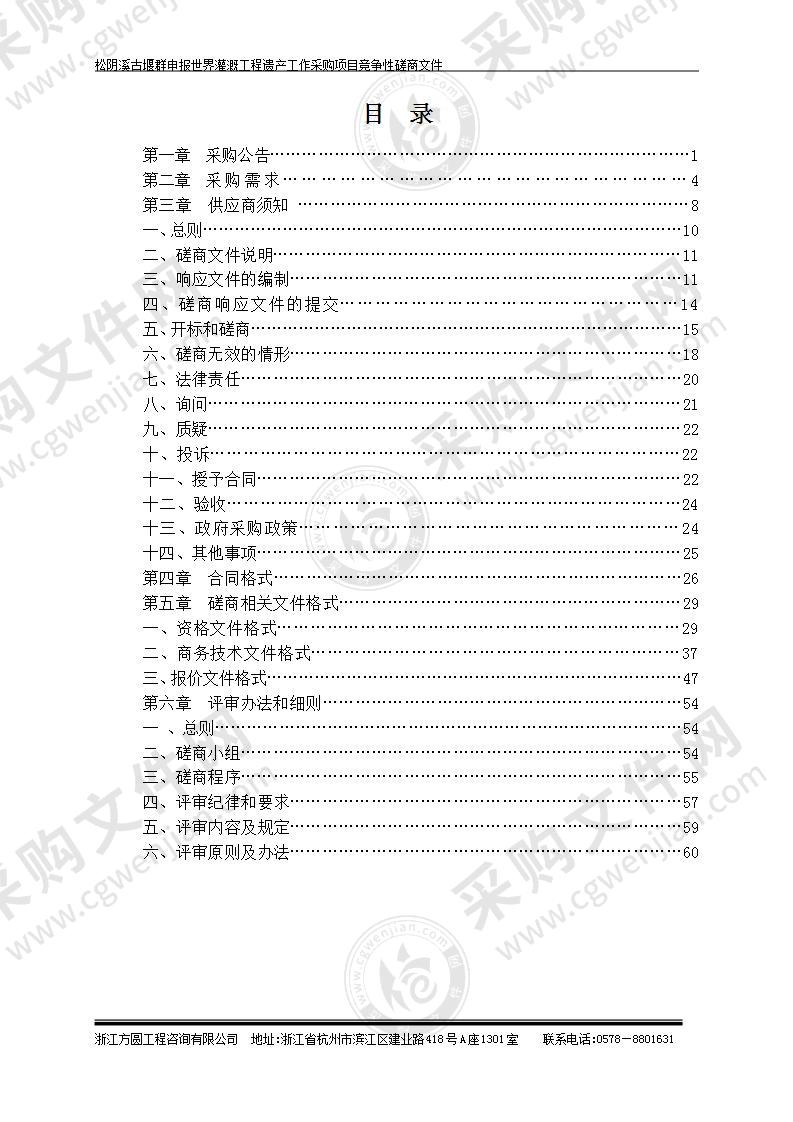 松阴溪古堰群申报世界灌溉工程遗产工作采购项目