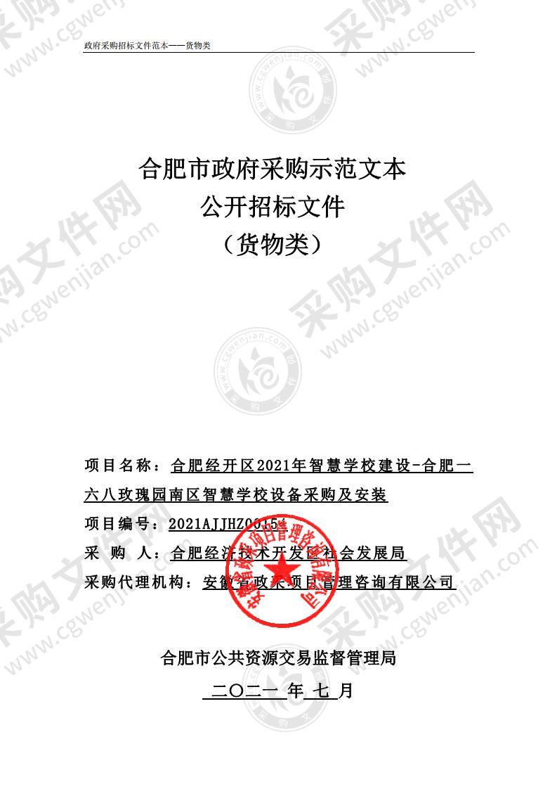 合肥经开区2021年智慧学校建设-合肥一 六八玫瑰园南区智慧学校设备采购及安装