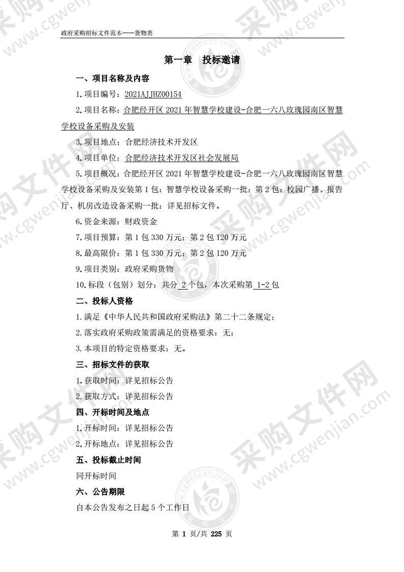 合肥经开区2021年智慧学校建设-合肥一 六八玫瑰园南区智慧学校设备采购及安装