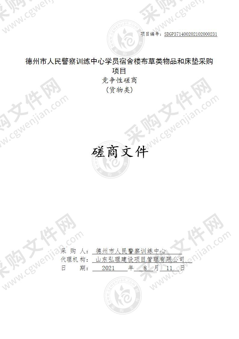 德州市人民警察训练中心学员宿舍楼布草类物品和床垫采购项目