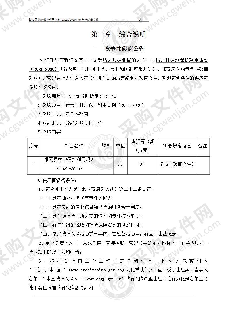 缙云县林地保护利用规划（2021-2030）