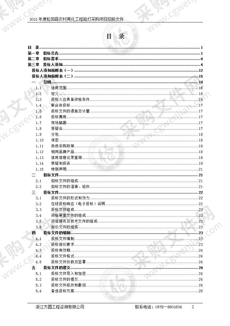 2021年度松阳县农村亮化工程路灯采购项目