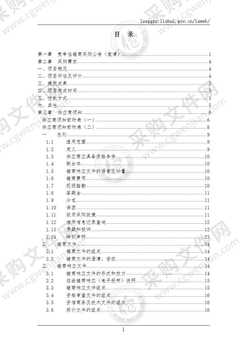 景宁畲族自治县浙西南林下中药材栽培对公益林生态功能的影响评估服务采购项目