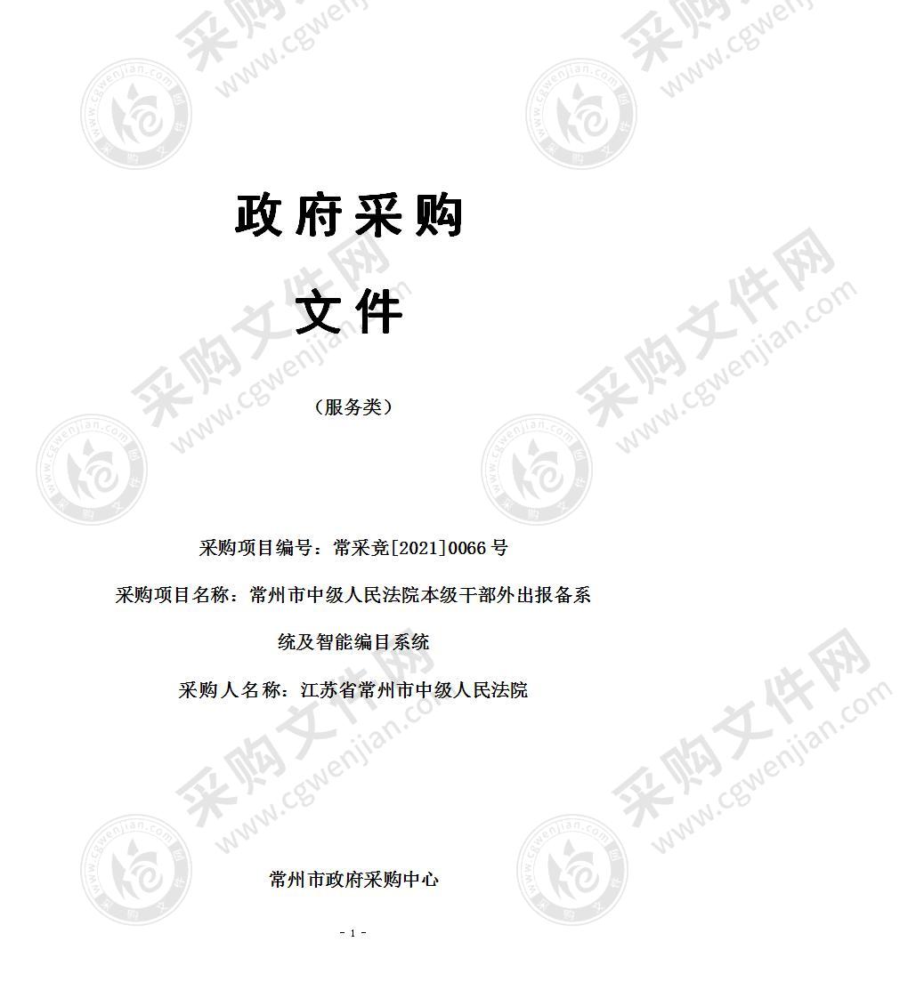 常州市中级人民法院本级干部外出报备系统及智能编目系统