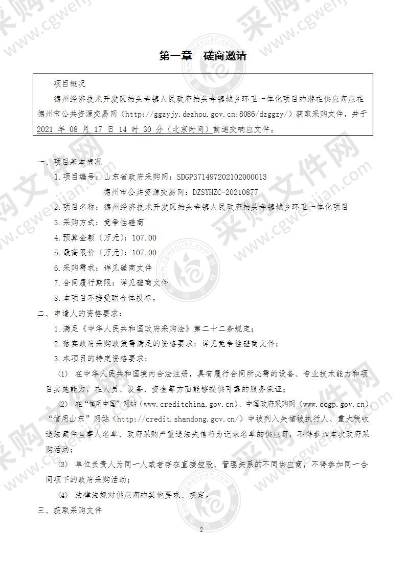 德州经济技术开发区抬头寺镇人民政府抬头寺镇城乡环卫一体化项目