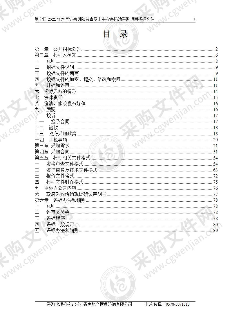 景宁县2021年水旱灾害风险普查及山洪灾害防治采购项目