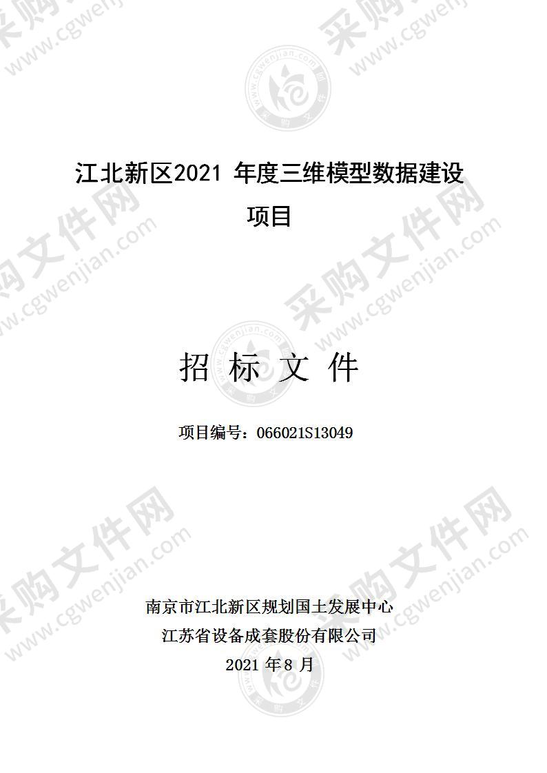 江北新区2021年度三维模型数据建设项目