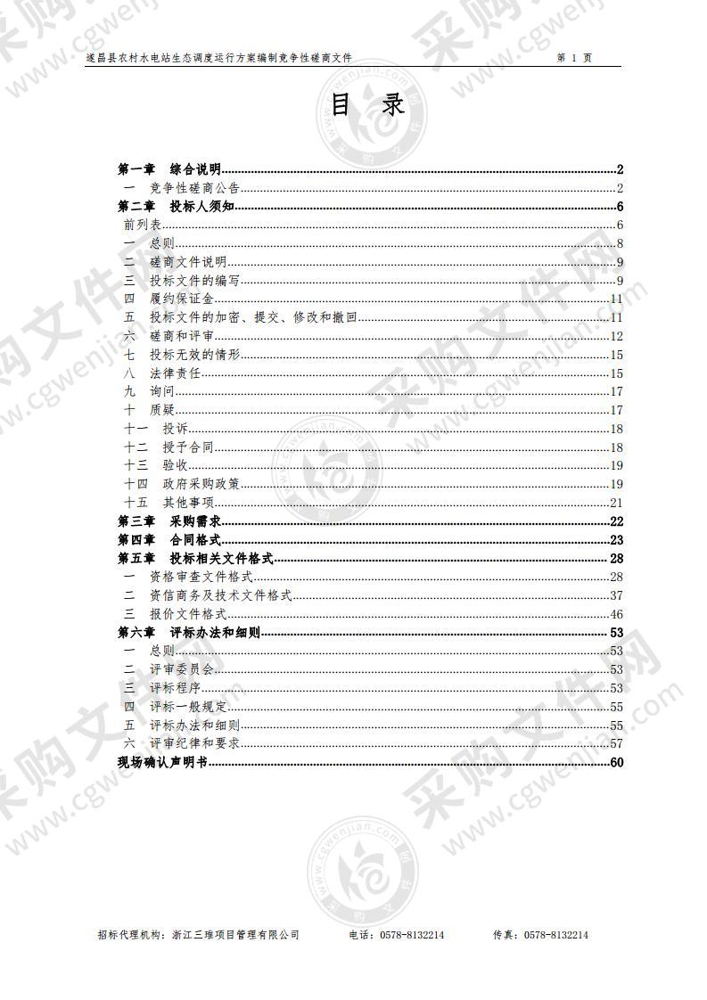 遂昌县农村水电站生态调度运行方案编制