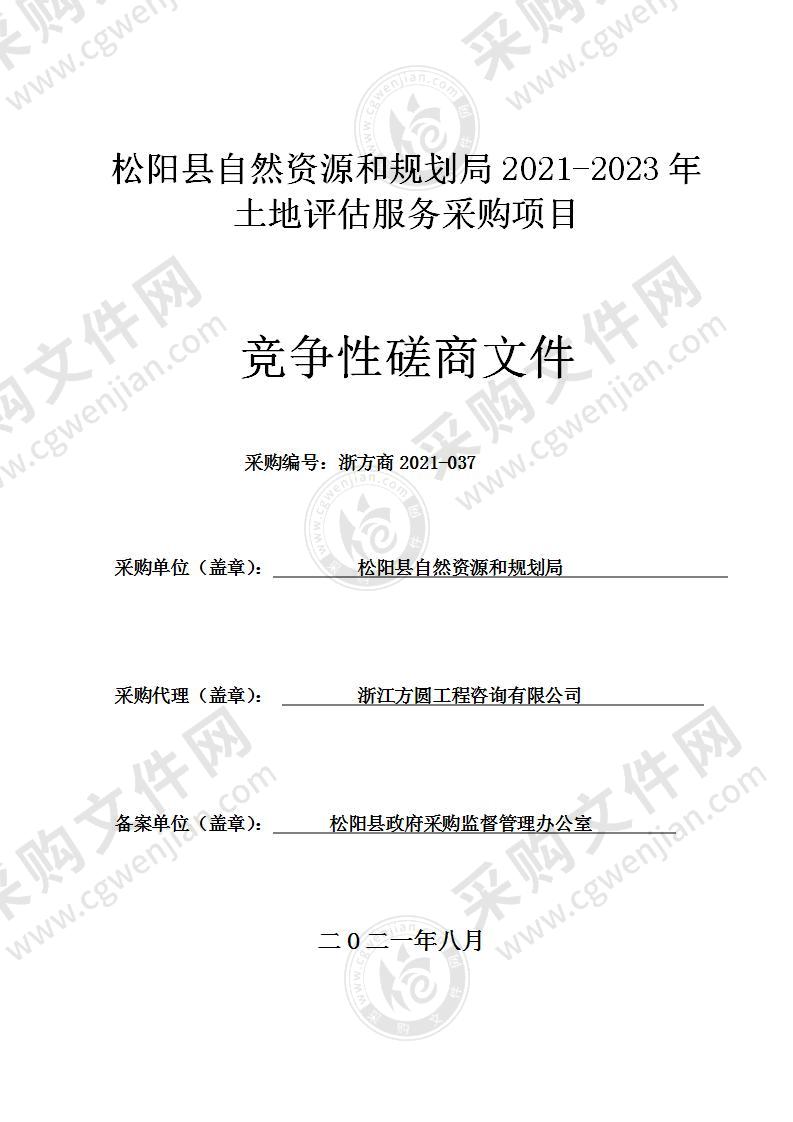 松阳县自然资源和规划局2021-2023年土地评估服务采购项目