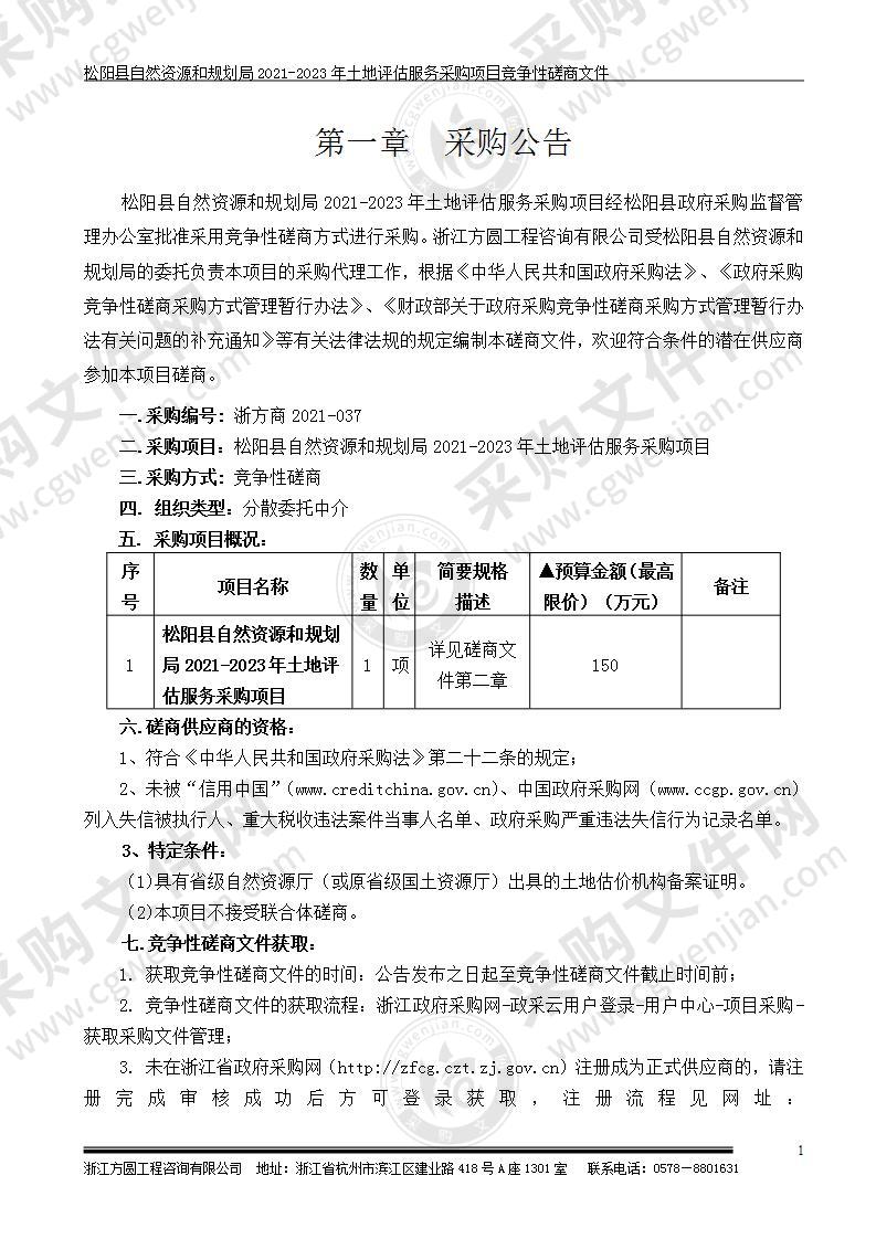 松阳县自然资源和规划局2021-2023年土地评估服务采购项目