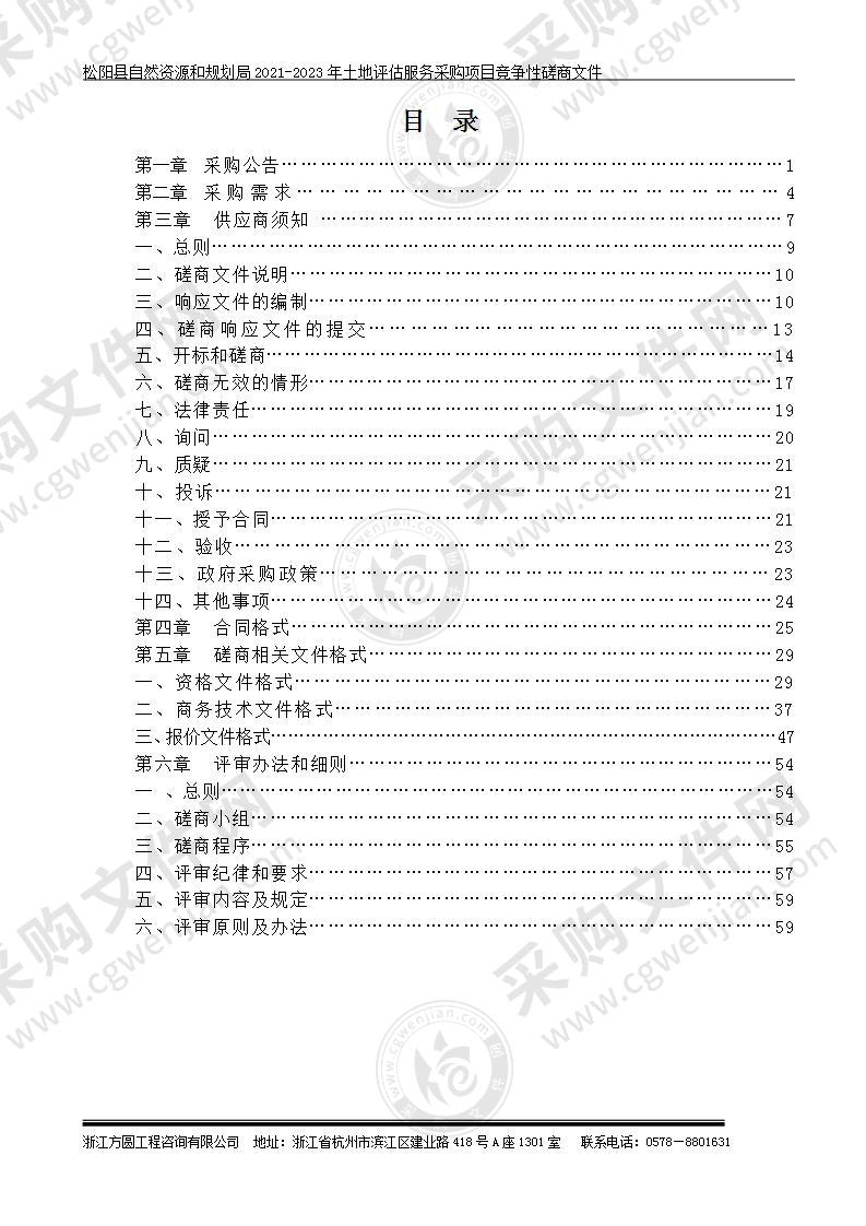 松阳县自然资源和规划局2021-2023年土地评估服务采购项目