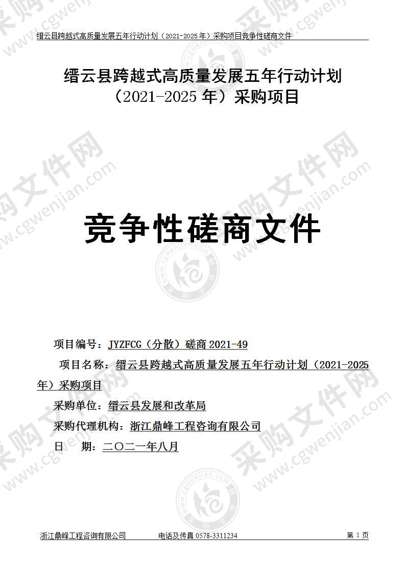 缙云县跨越式高质量发展五年行动计划（2021-2025年）采购项目