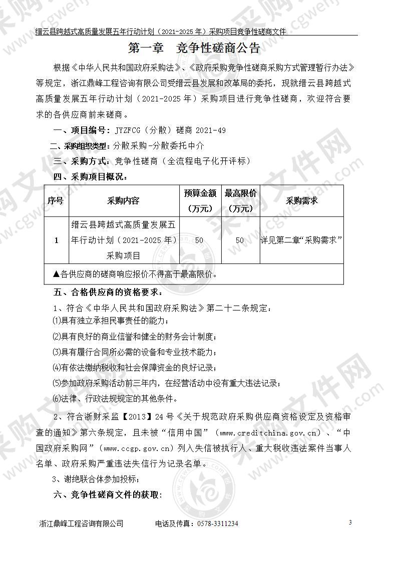 缙云县跨越式高质量发展五年行动计划（2021-2025年）采购项目