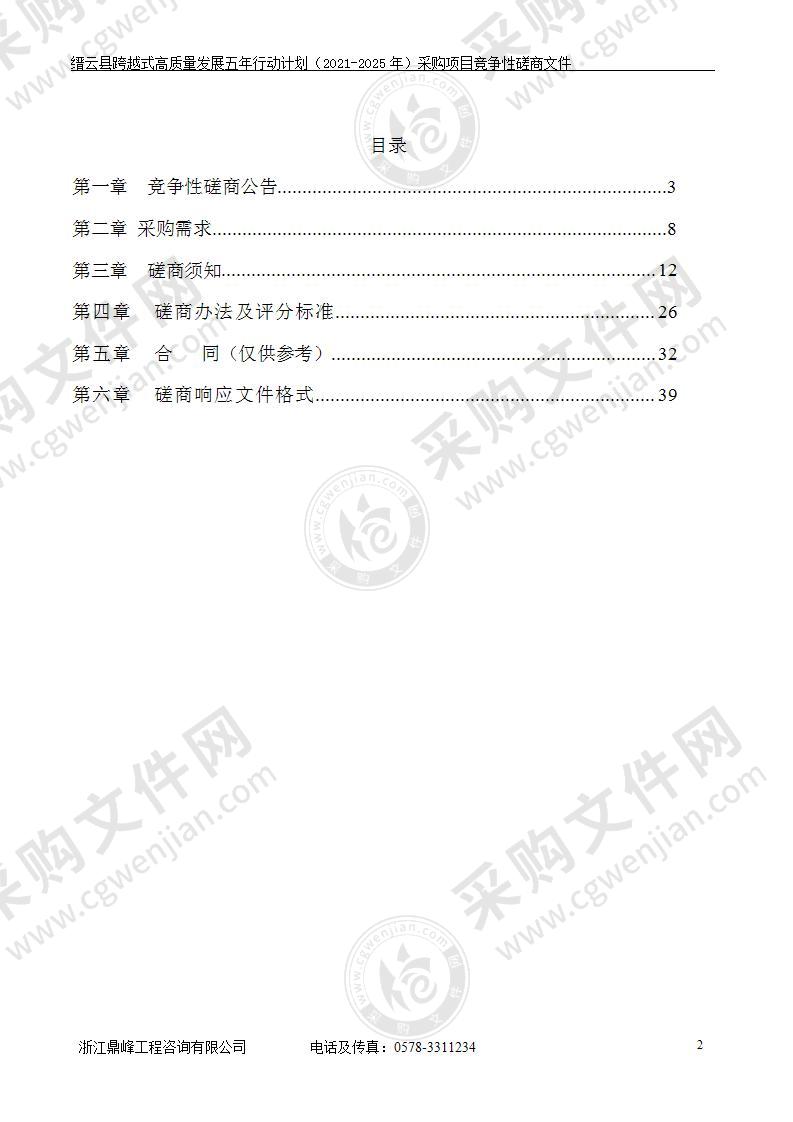 缙云县跨越式高质量发展五年行动计划（2021-2025年）采购项目