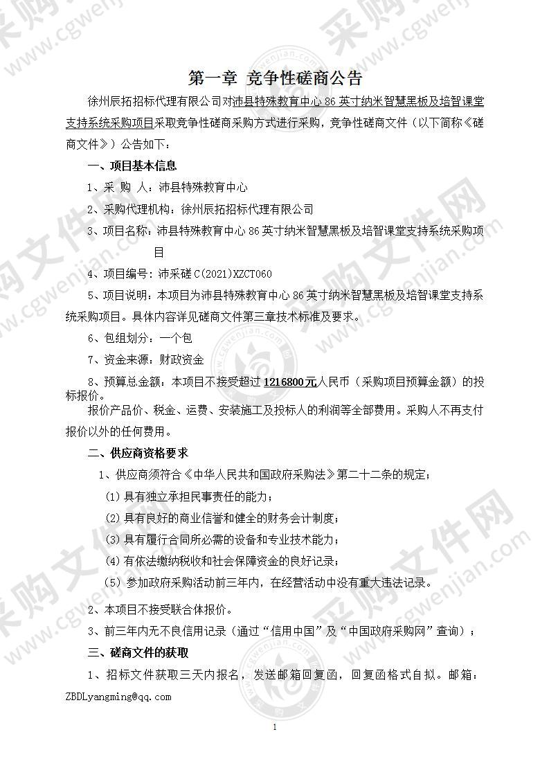 沛县特殊教育中心86英寸纳米智慧黑板及培智课堂支持系统采购项目