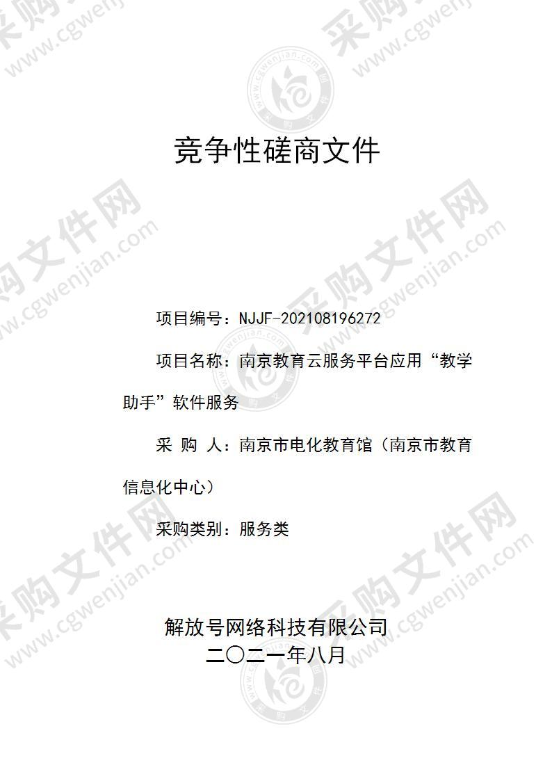 南京教育云服务平台应用“教学助手”软件服务