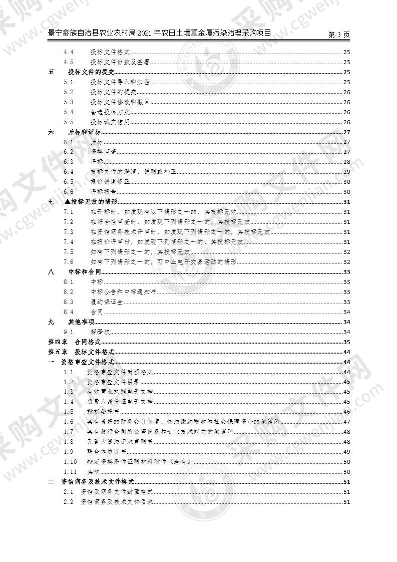 景宁畲族自治县农业农村局2021年农田土壤重金属污染治理采购项目