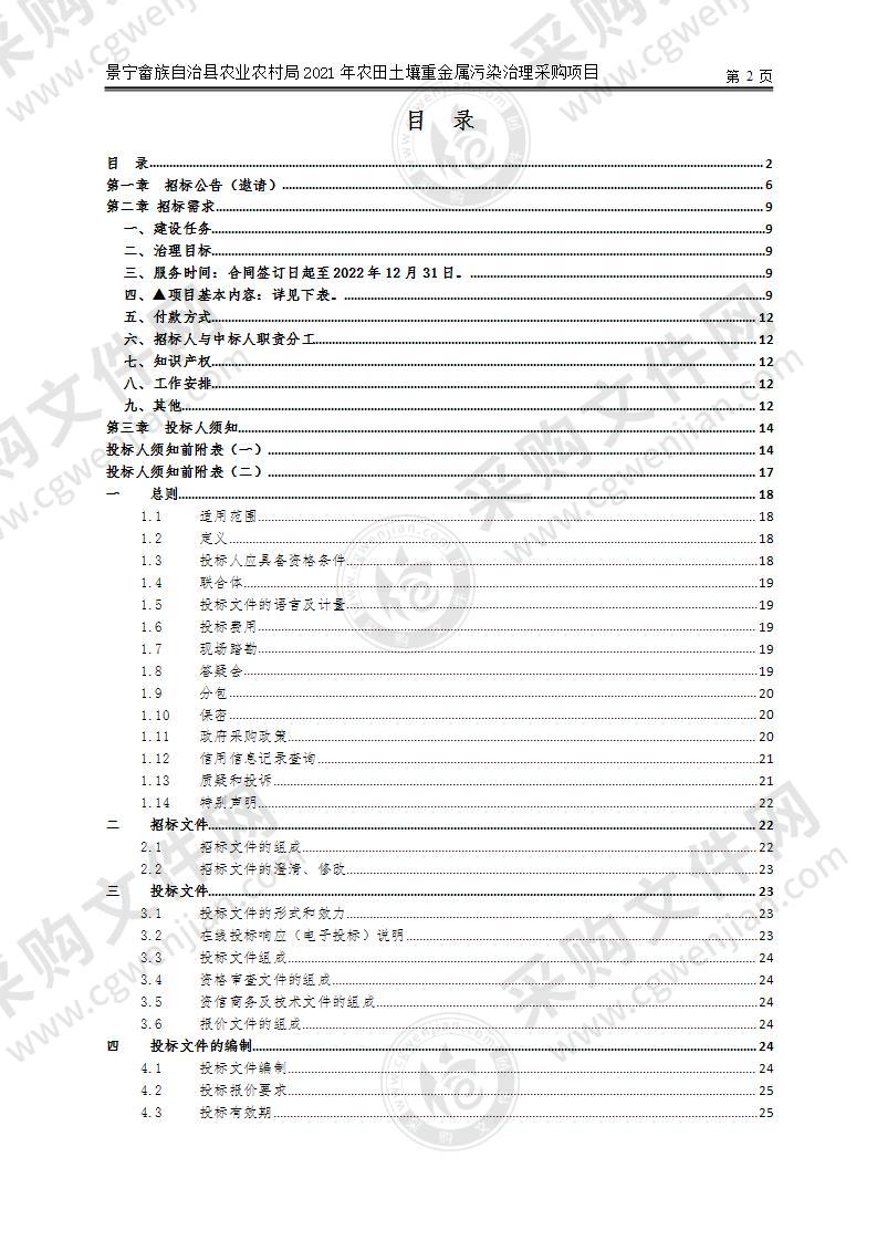 景宁畲族自治县农业农村局2021年农田土壤重金属污染治理采购项目