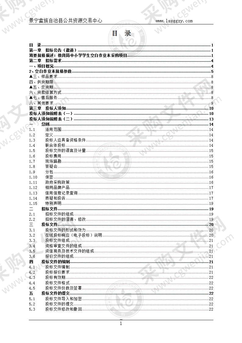 景宁县教育局（本级）空白作业本项目