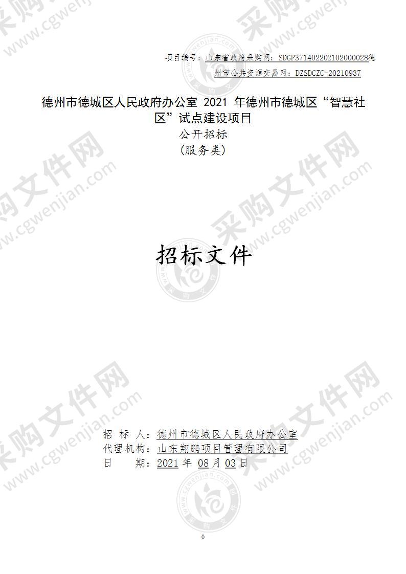 德州市德城区人民政府办公室2021年德州市德城区“智慧社区”试点建设项目