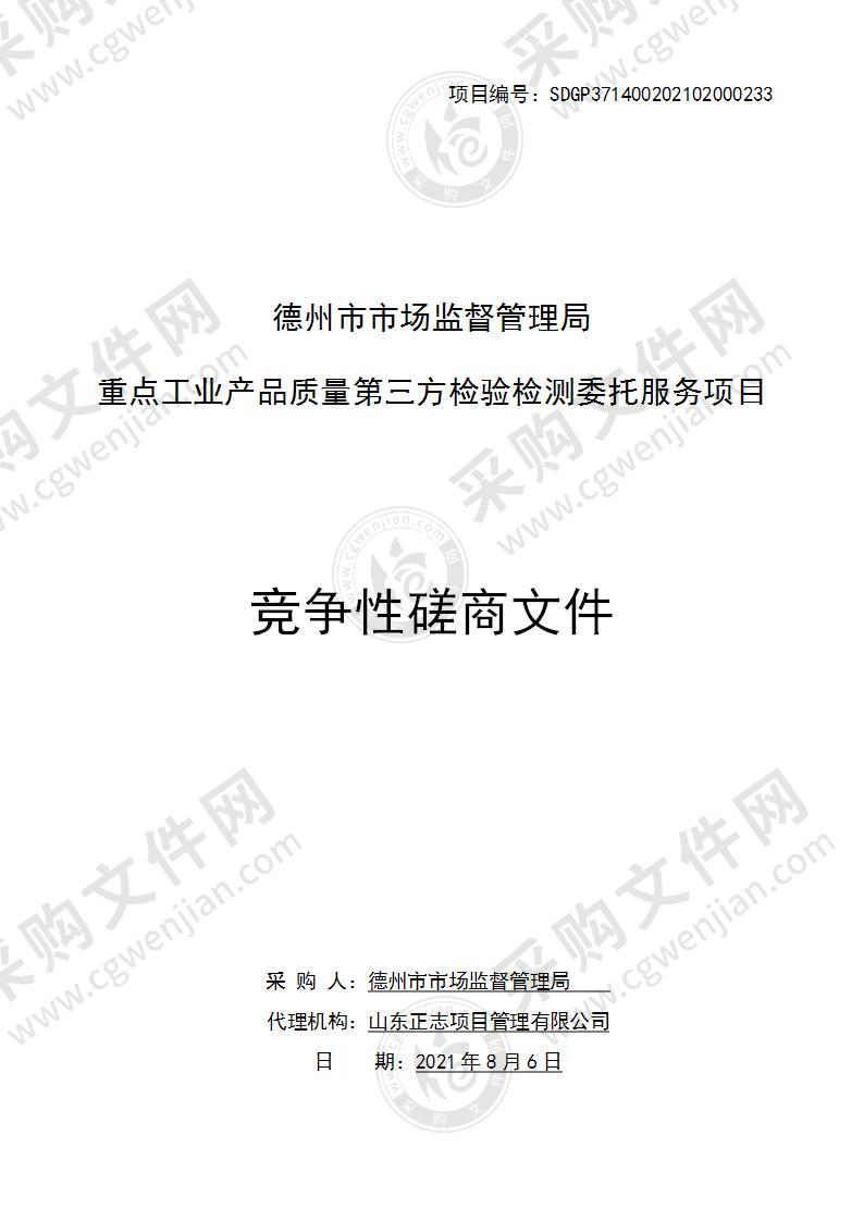 德州市市场监督管理局“重点工业产品质量第三方检验检测委托服务项目”