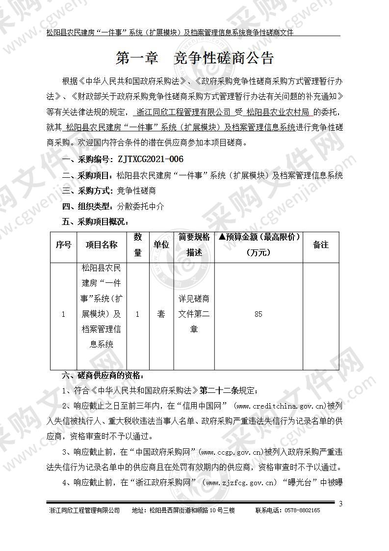 松阳县农业农村局农民建房“一件事”系统（扩展模块）及档案管理信息系统建设项目