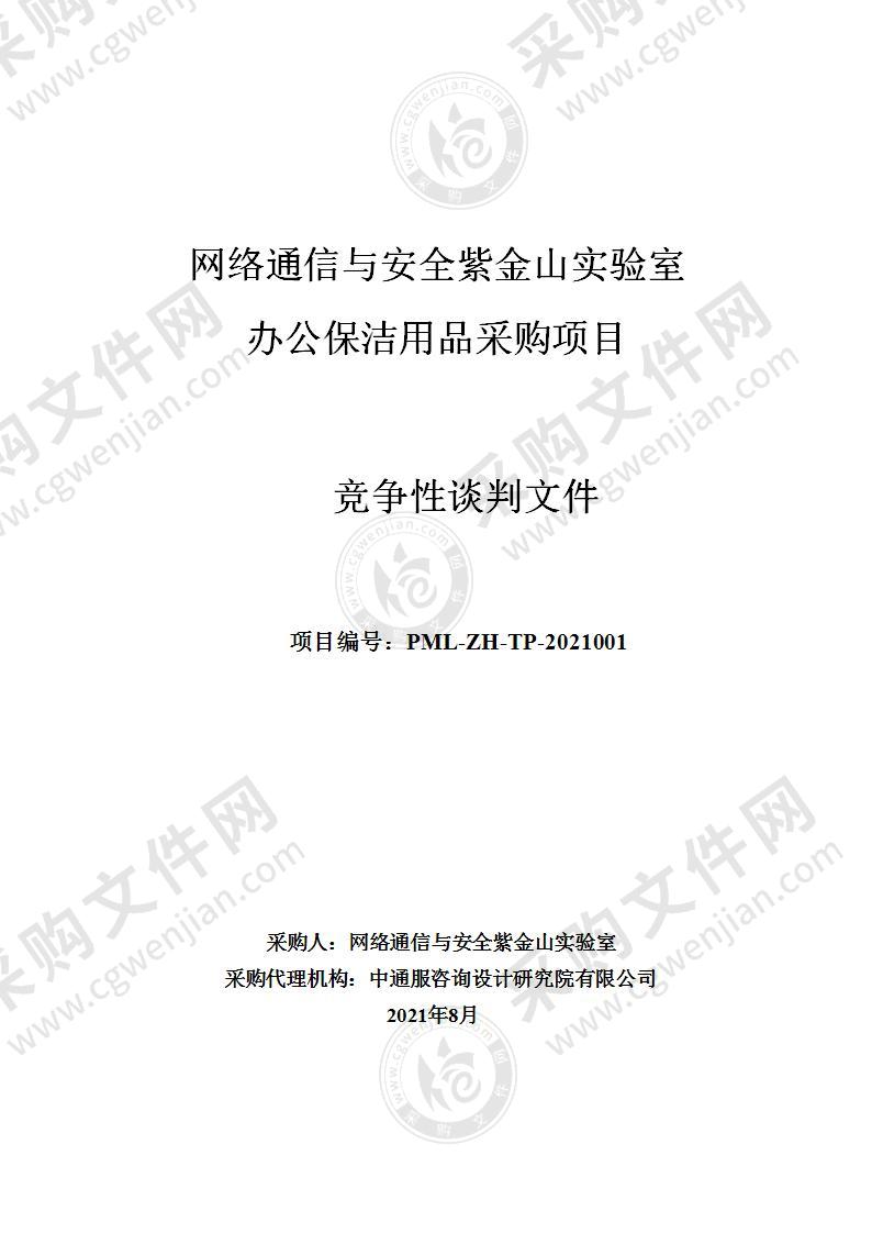 网络通信与安全紫金山实验室办公保洁用品采购项目