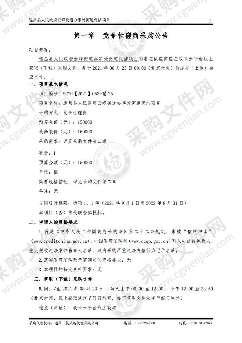 遂昌县人民政府云峰街道办事处河道保洁项目