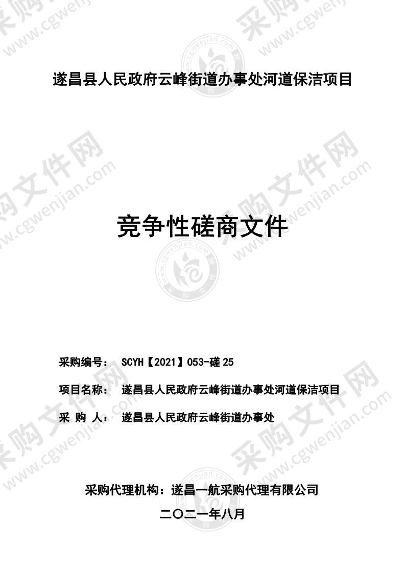 遂昌县人民政府云峰街道办事处河道保洁项目