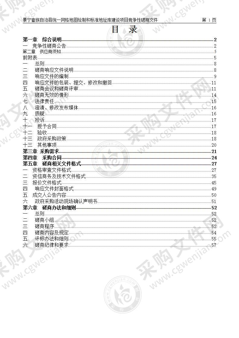 景宁畲族自治县统一网格地图绘制和标准地址库建设项目