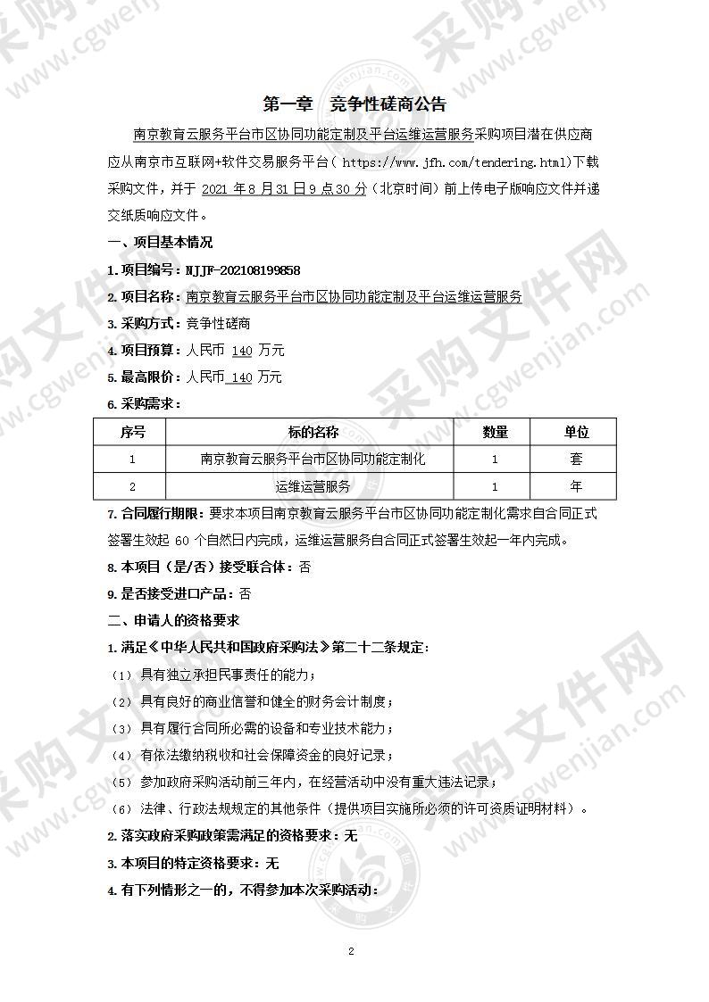 南京教育云服务平台市区协同功能定制及平台运维运营服务